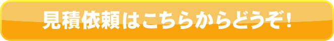 見積り依頼はこちらからどうぞ